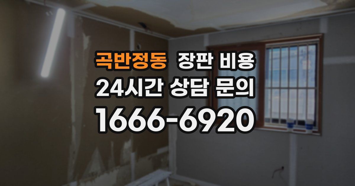 곡반정동 장판 비용