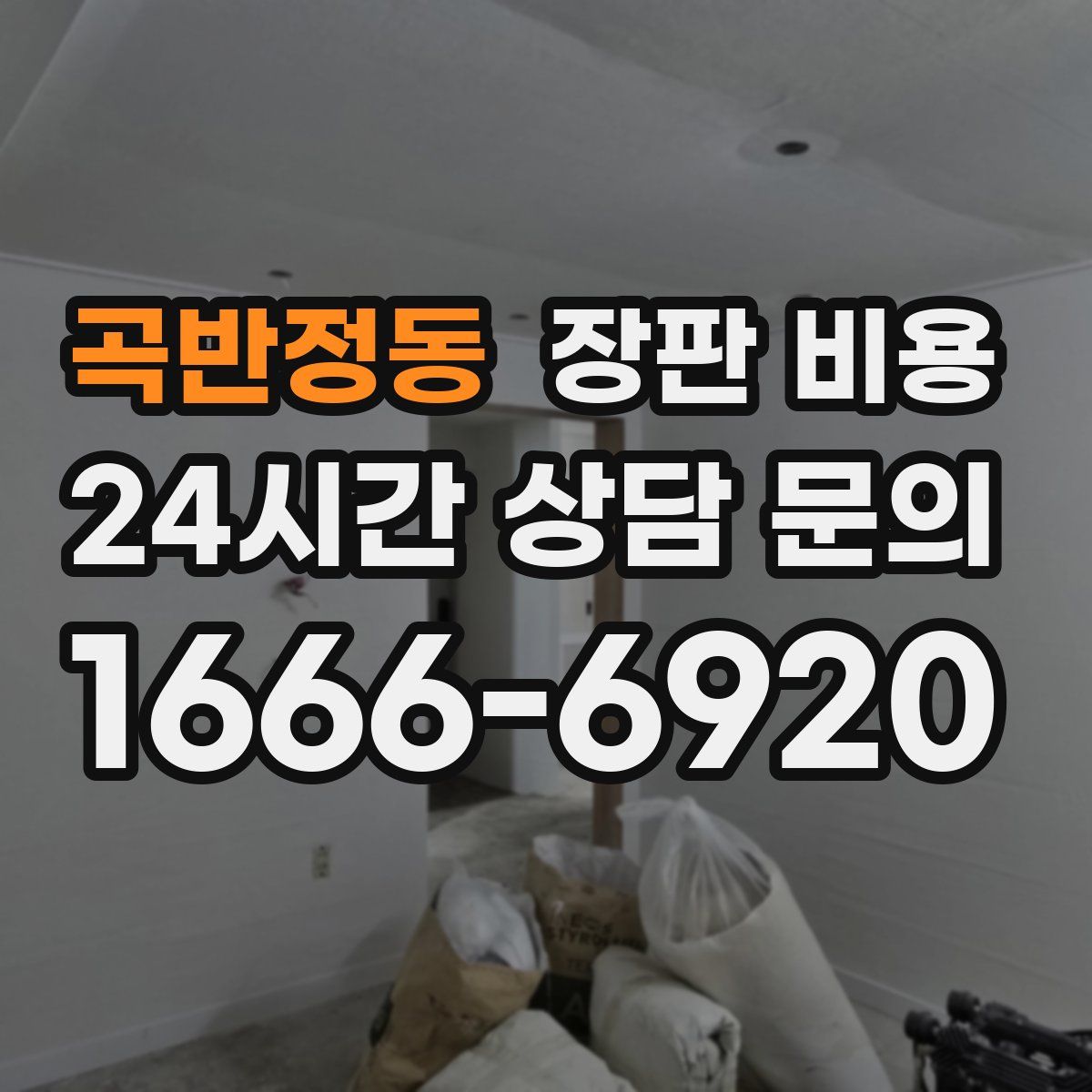 곡반정동 장판 비용