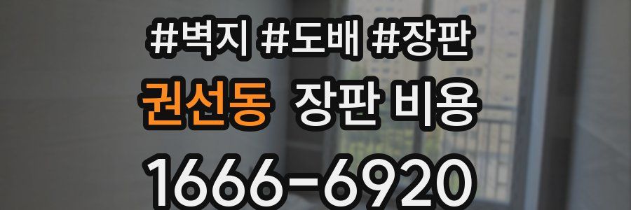 권선동 장판 비용