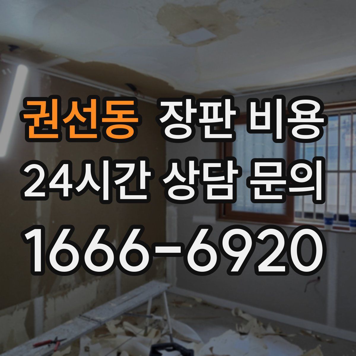 권선동 장판 비용