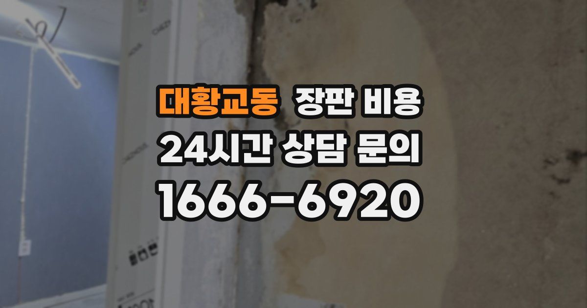 대황교동 장판 비용