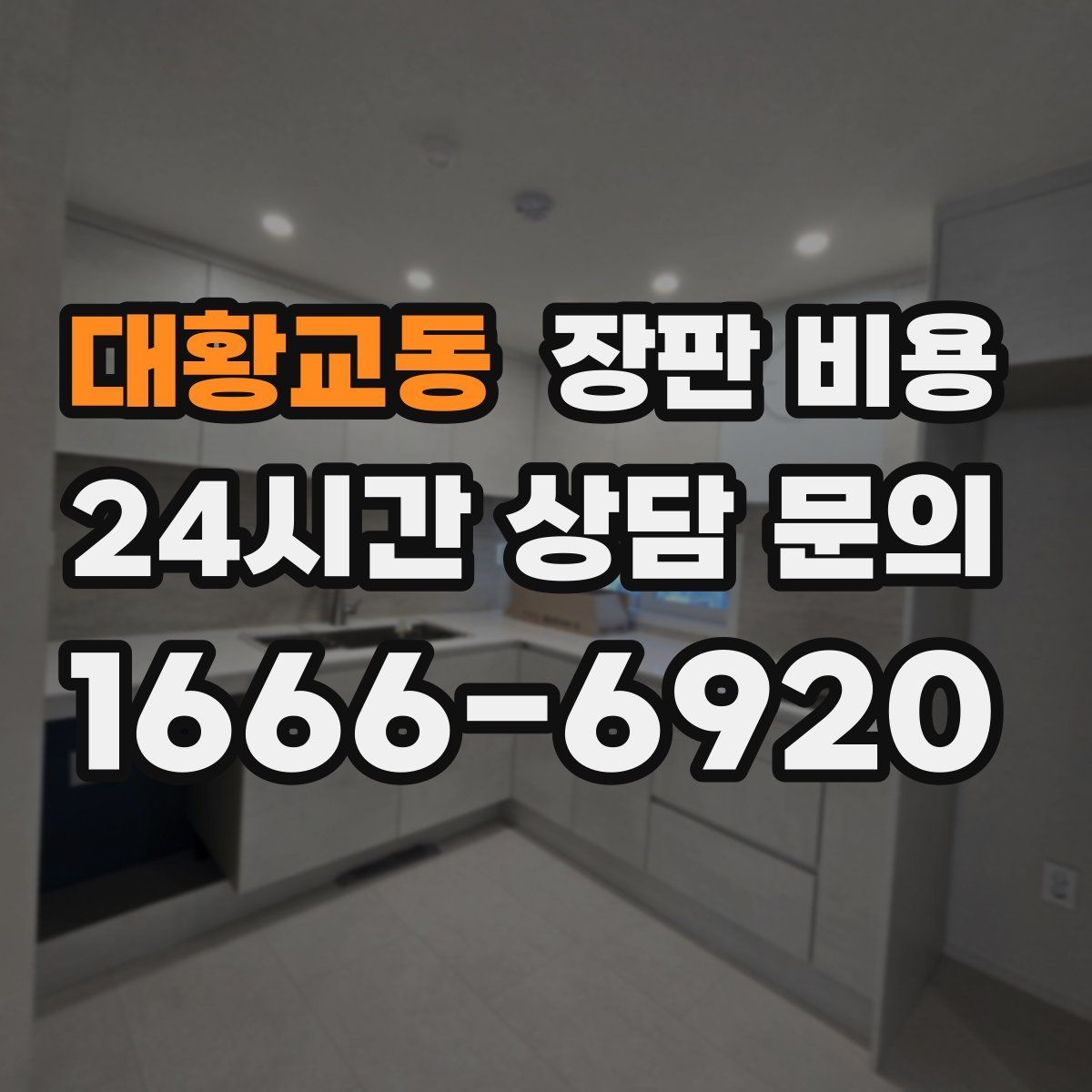 대황교동 장판 비용