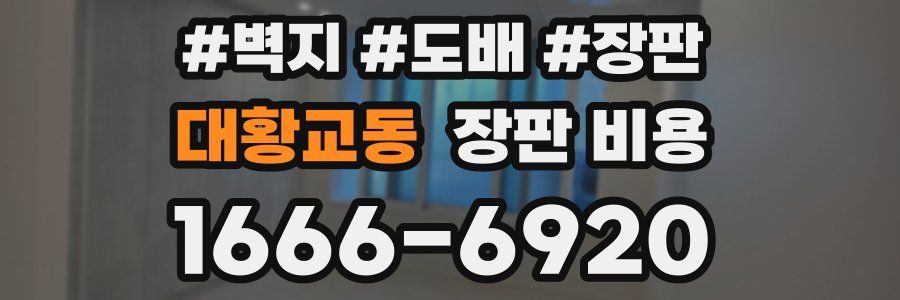 대황교동 장판 비용