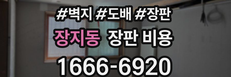 장지동 장판 비용