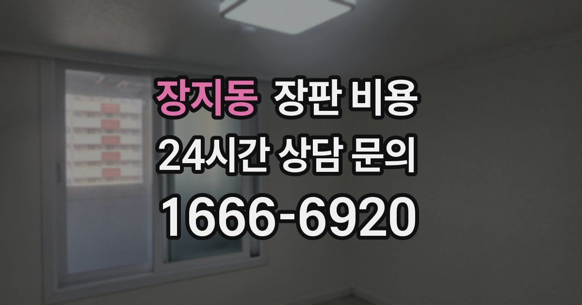 장지동 장판 비용