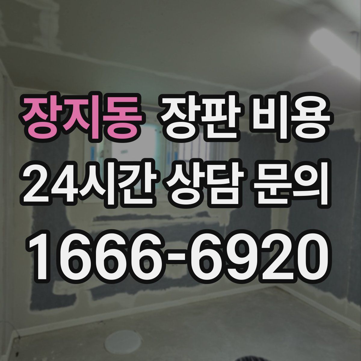 장지동 장판 비용