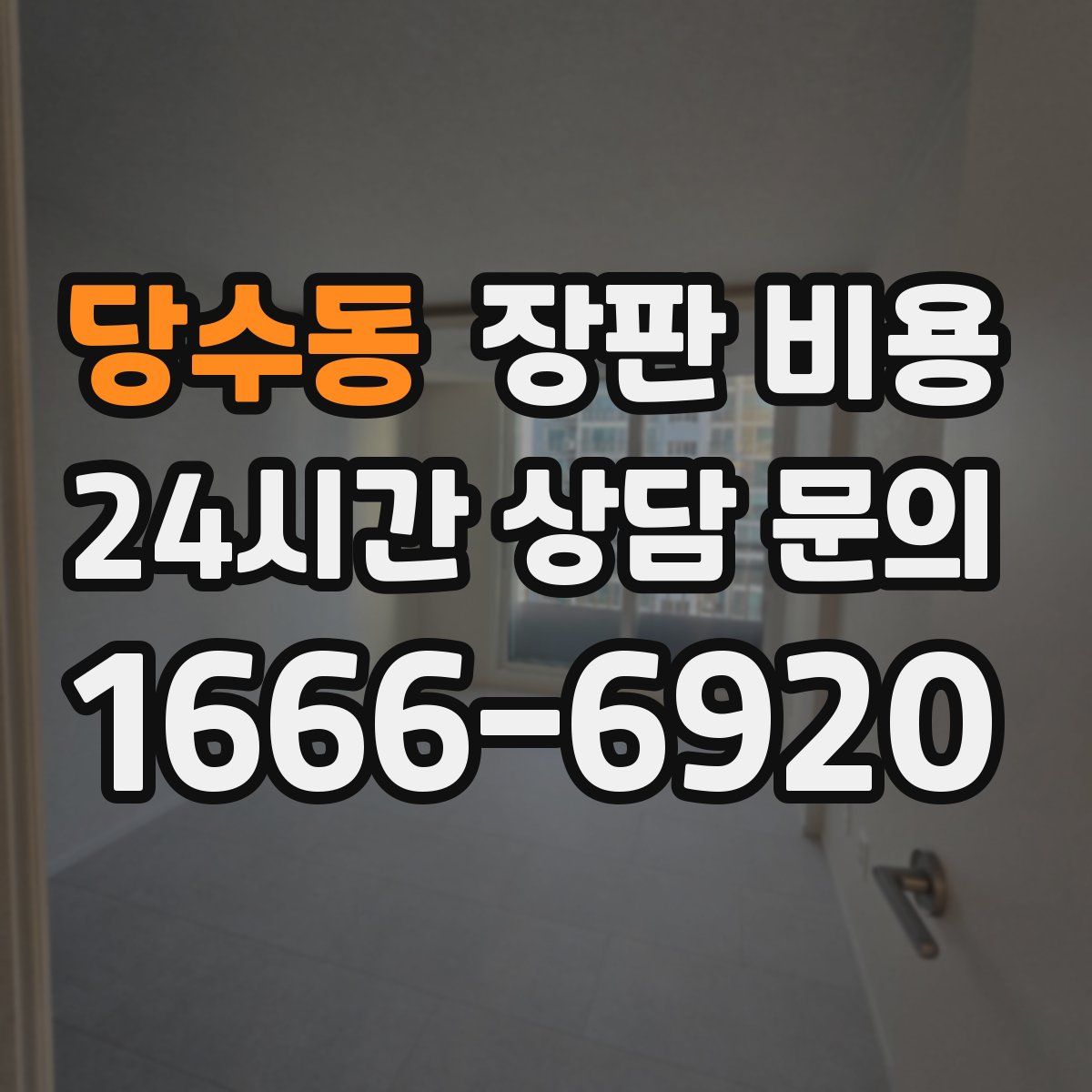 당수동 장판 비용