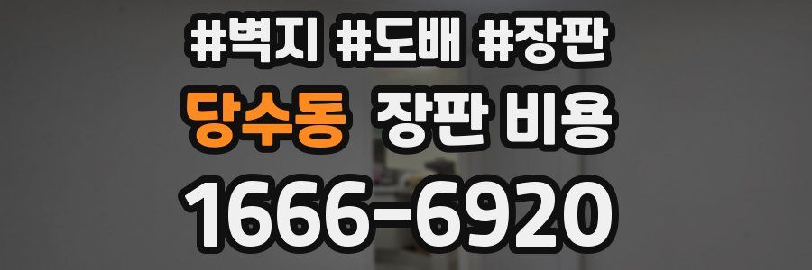 당수동 장판 비용