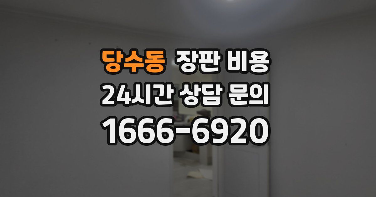 당수동 장판 비용