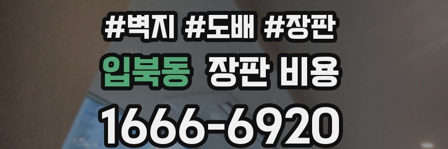 입북동 장판 비용