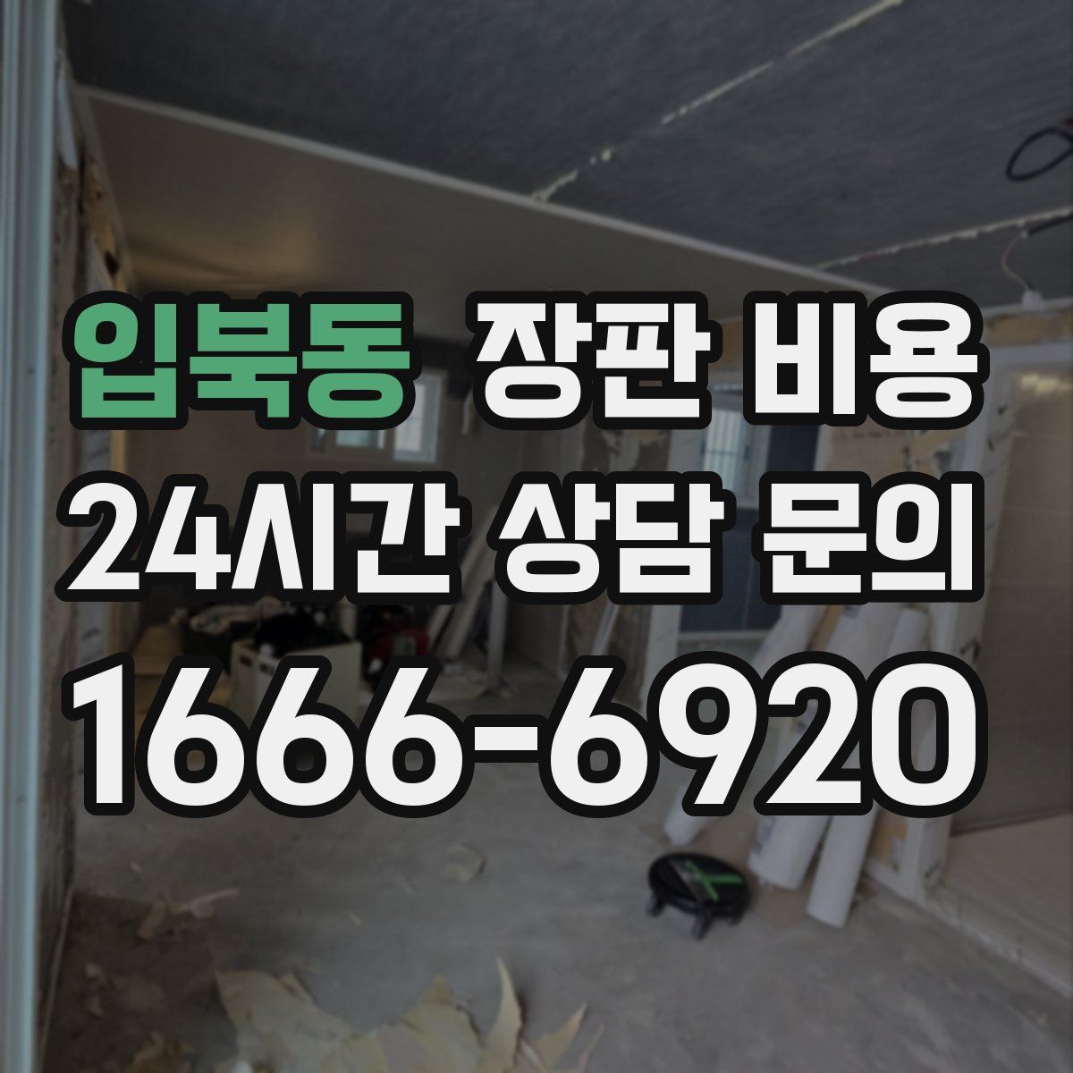 입북동 장판 비용