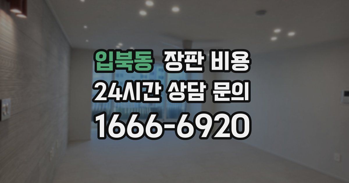 입북동 장판 비용