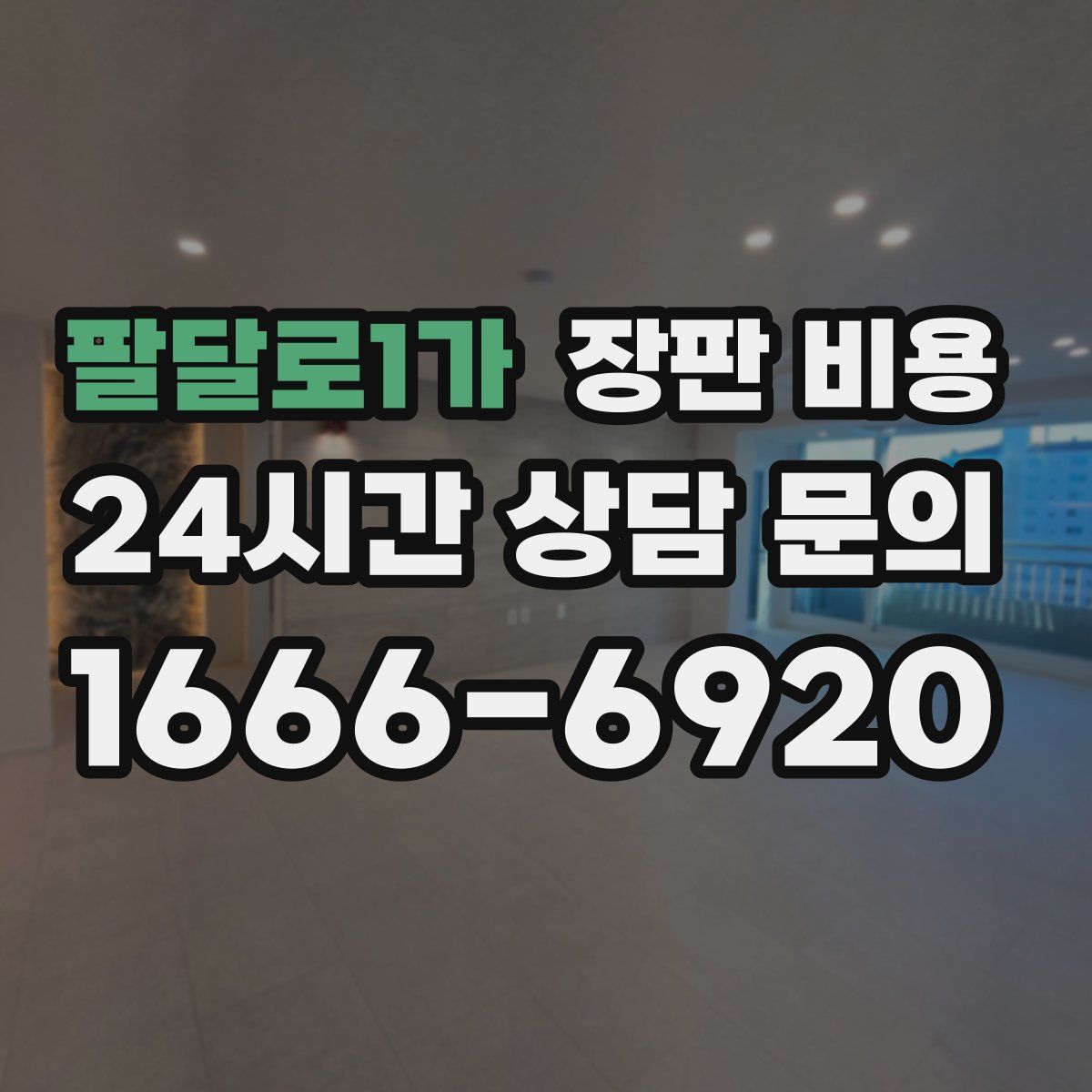 팔달로1가 장판 비용