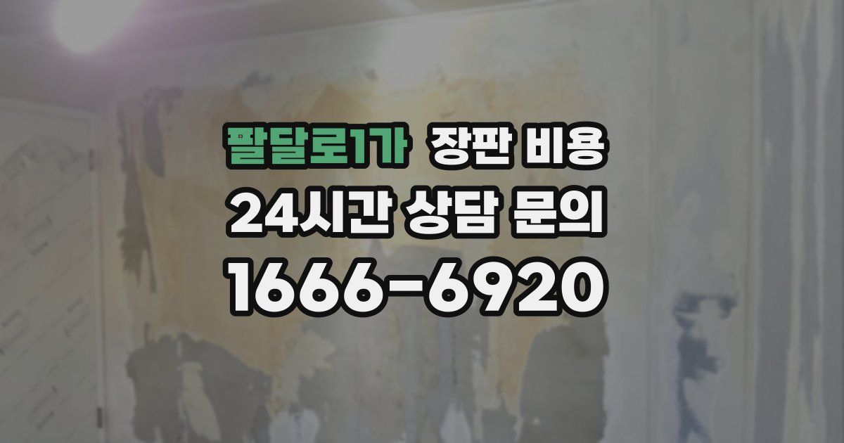 팔달로1가 장판 비용