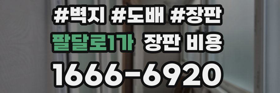 팔달로1가 장판 비용