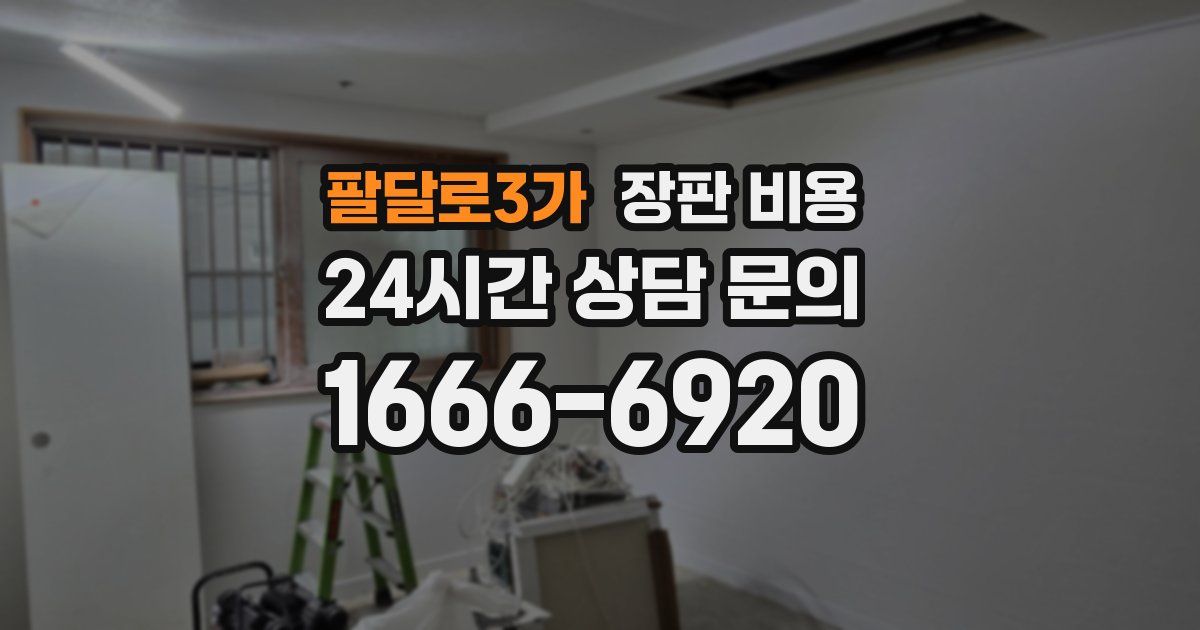 팔달로3가 장판 비용