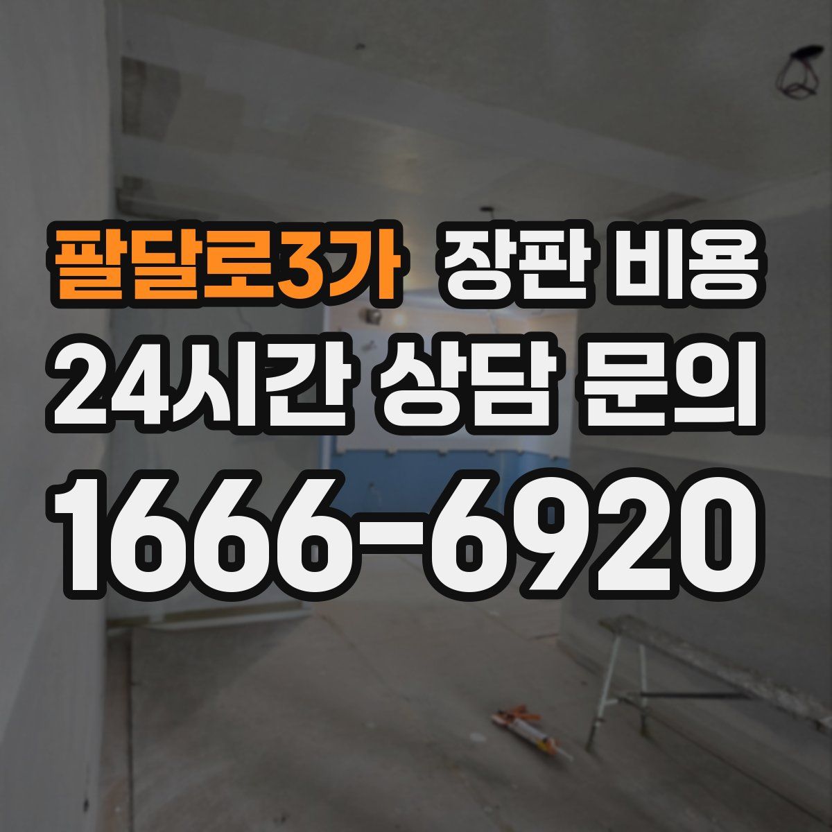 팔달로3가 장판 비용