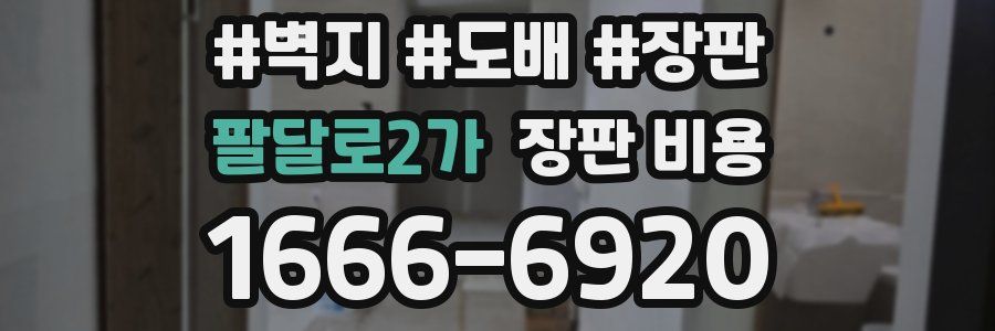 팔달로2가 장판 비용