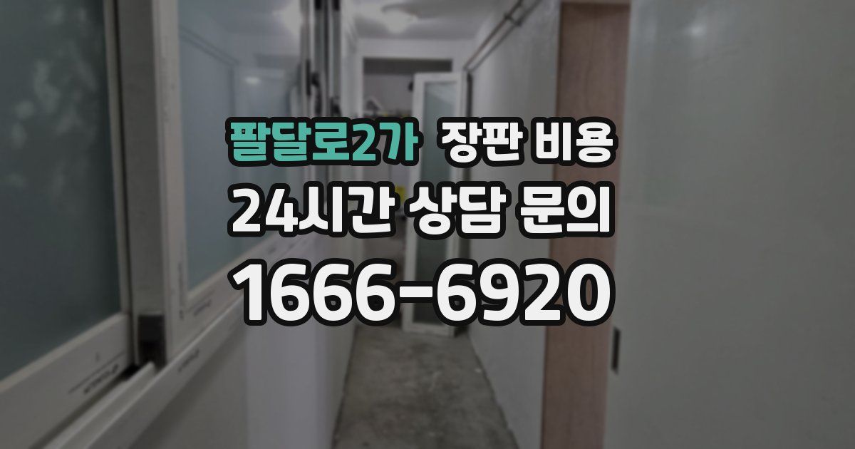 팔달로2가 장판 비용