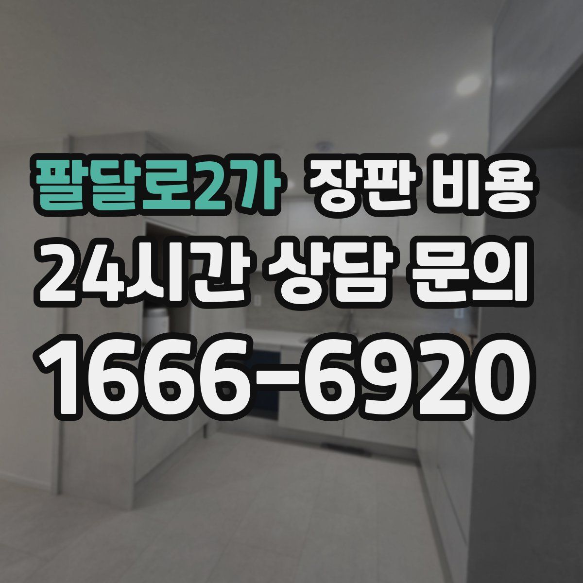팔달로2가 장판 비용