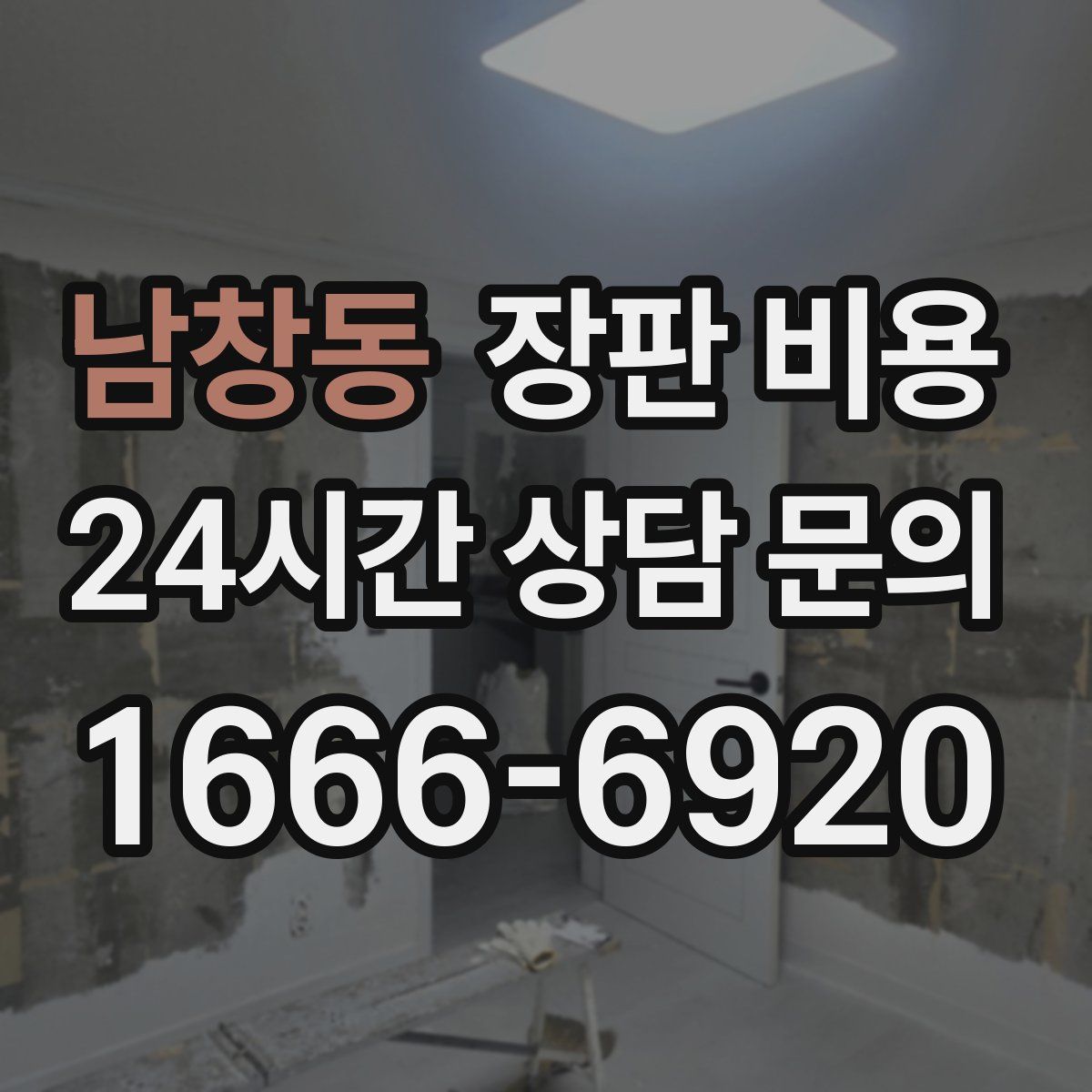 남창동 장판 비용