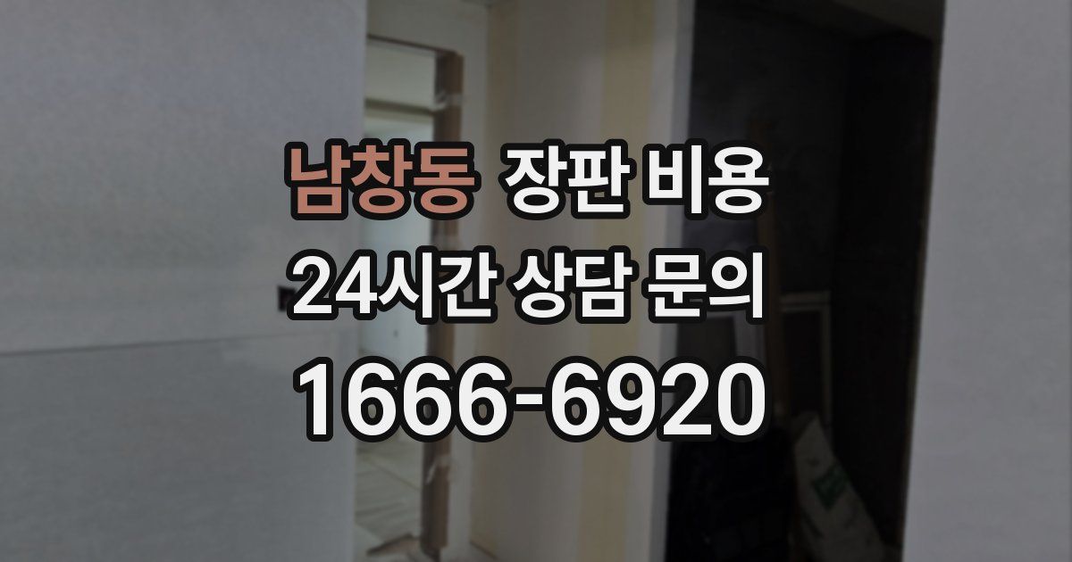 남창동 장판 비용