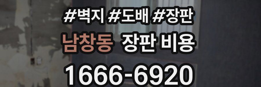 남창동 장판 비용
