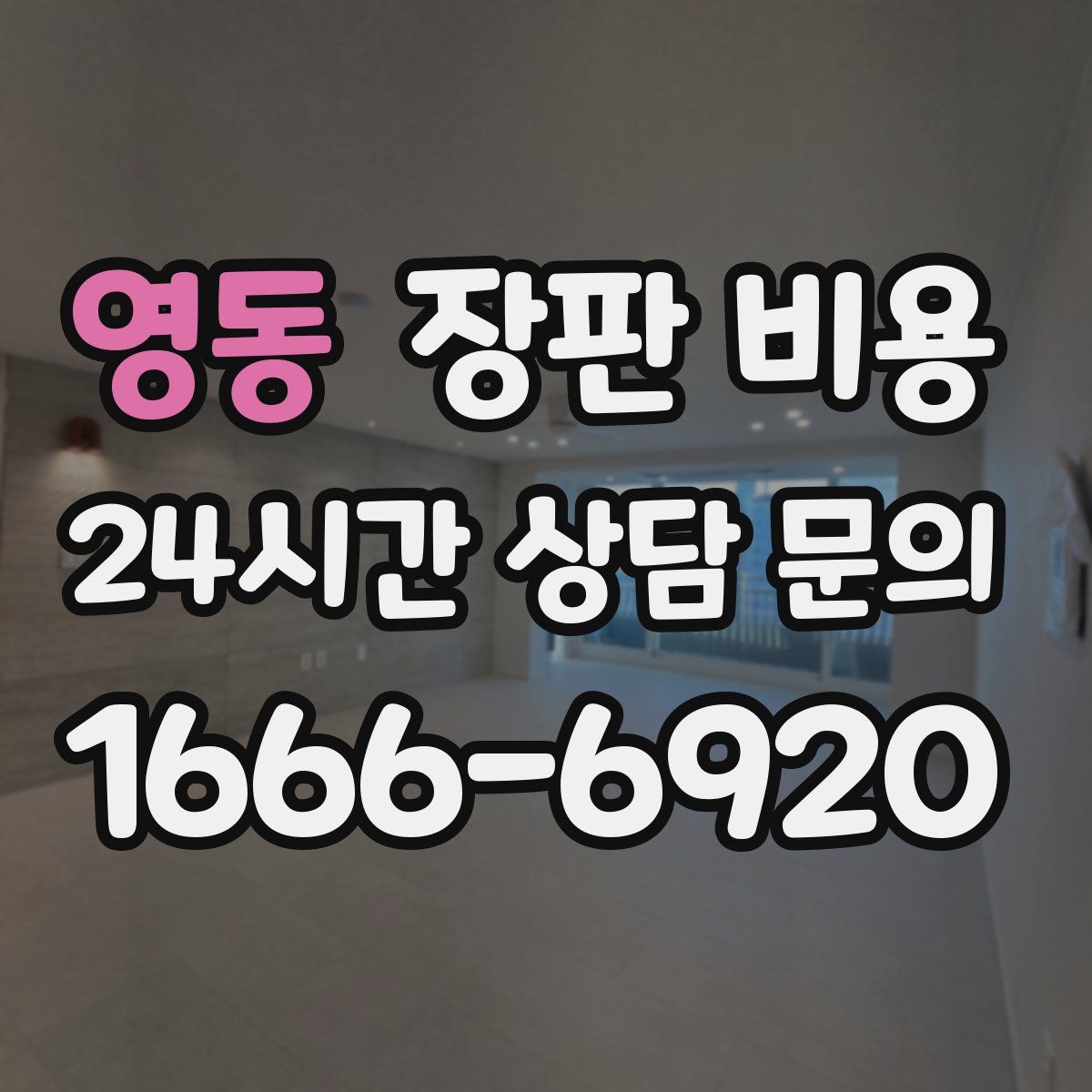 영동 장판 비용