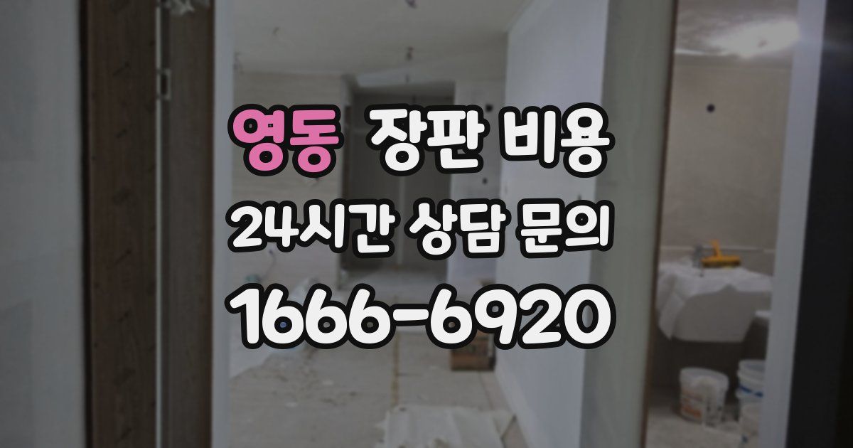 영동 장판 비용