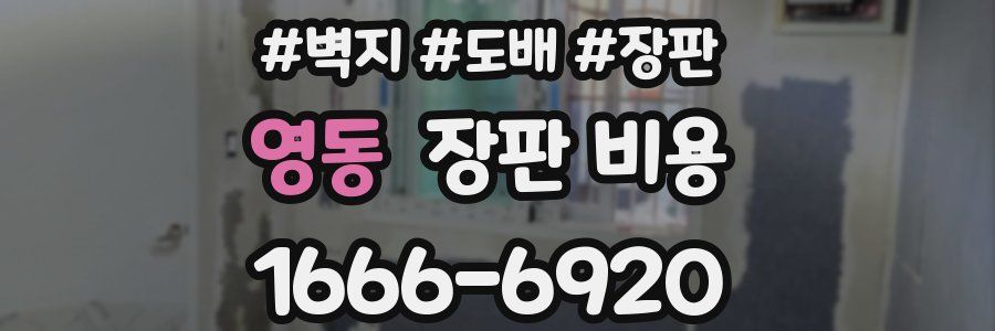 영동 장판 비용