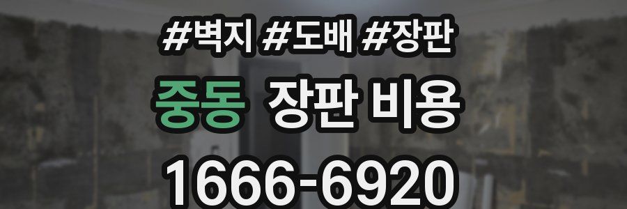 중동 장판 비용
