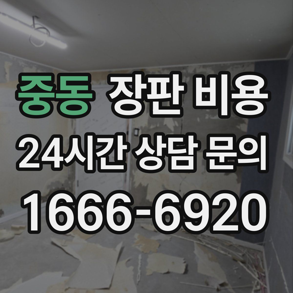 중동 장판 비용