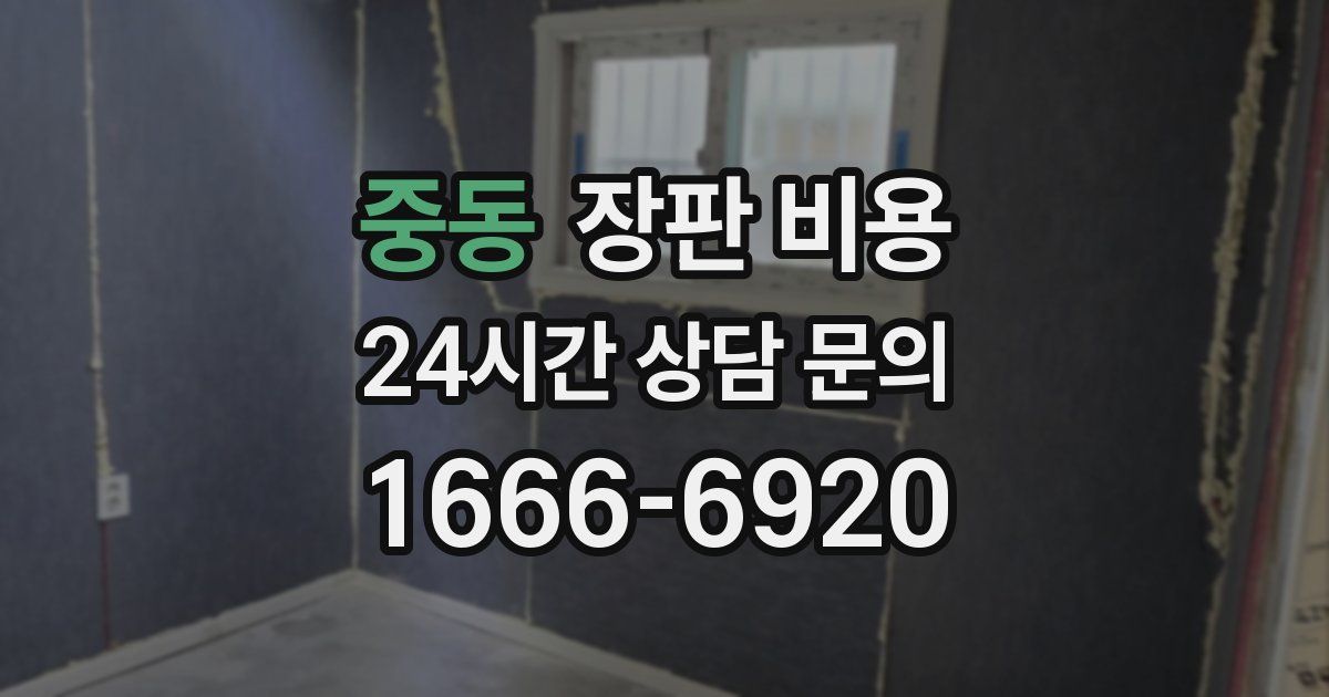 중동 장판 비용