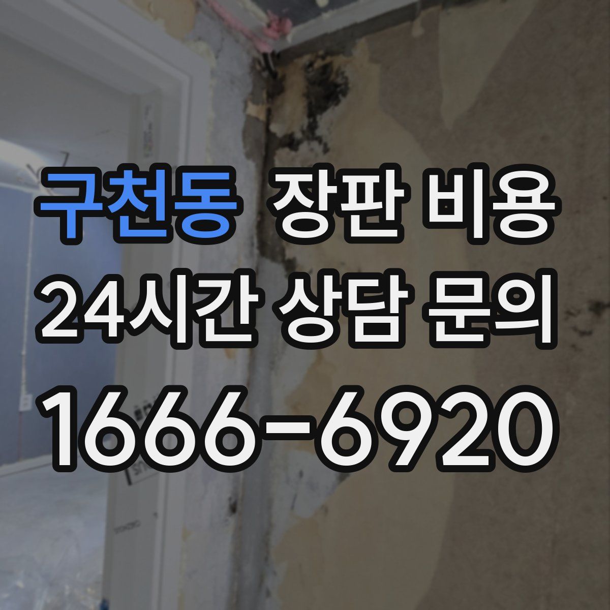 구천동 장판 비용