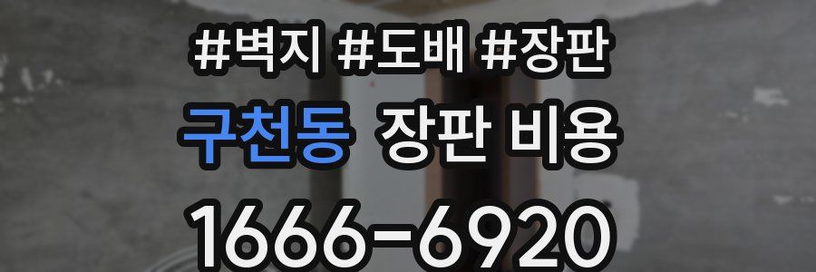 구천동 장판 비용