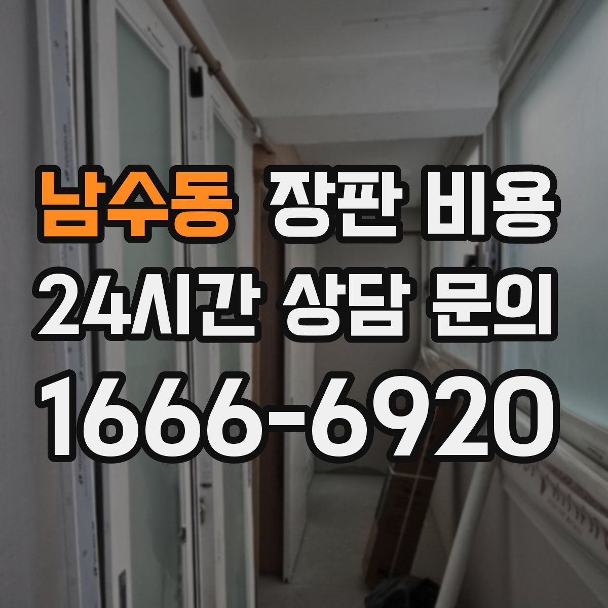 남수동 장판 비용