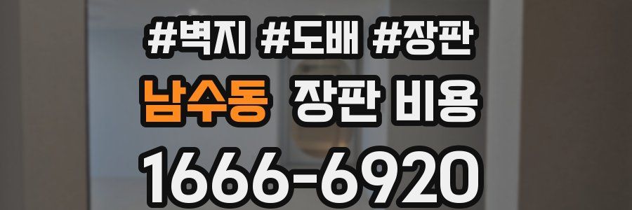 남수동 장판 비용