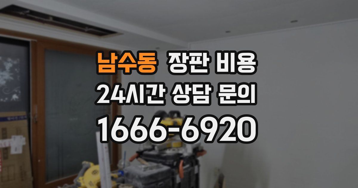 남수동 장판 비용
