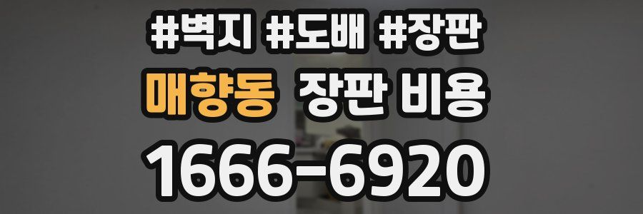 매향동 장판 비용
