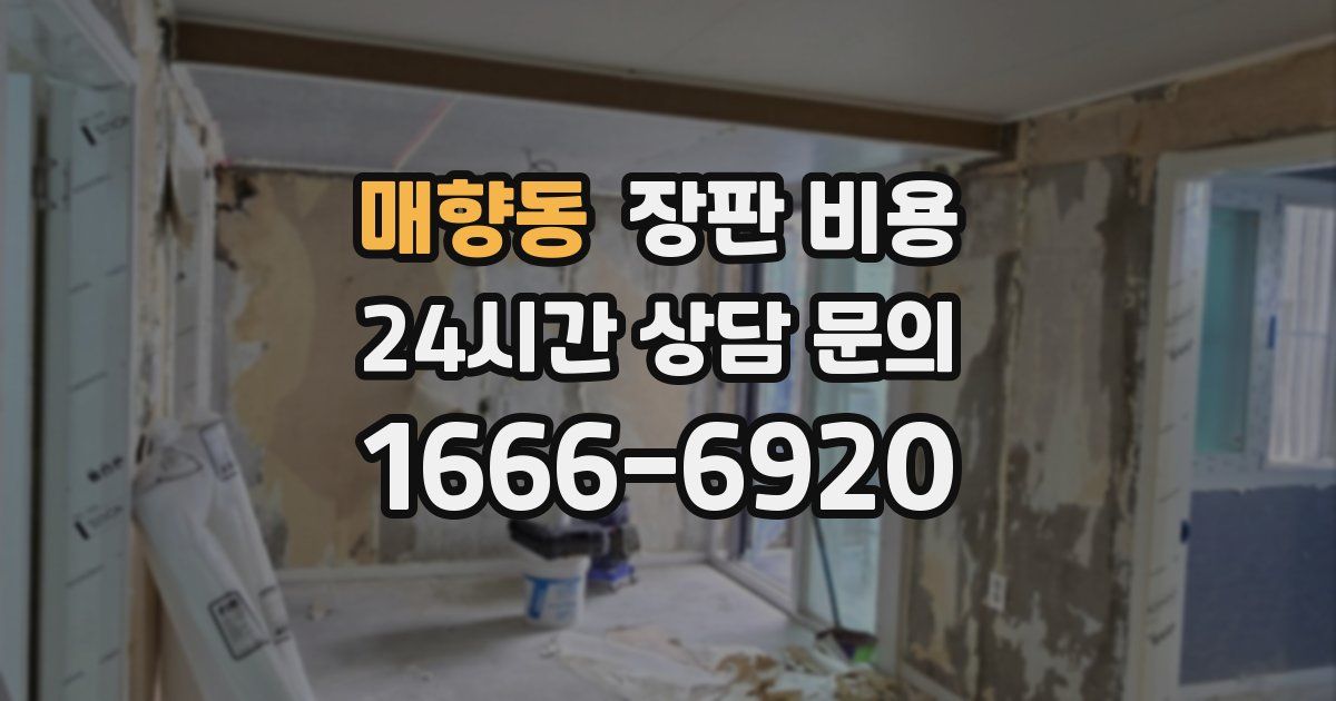 매향동 장판 비용