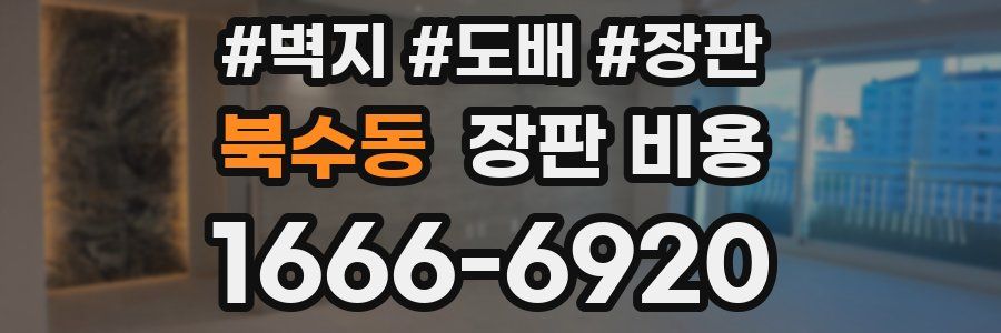북수동 장판 비용