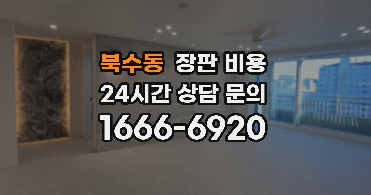 북수동 장판 비용