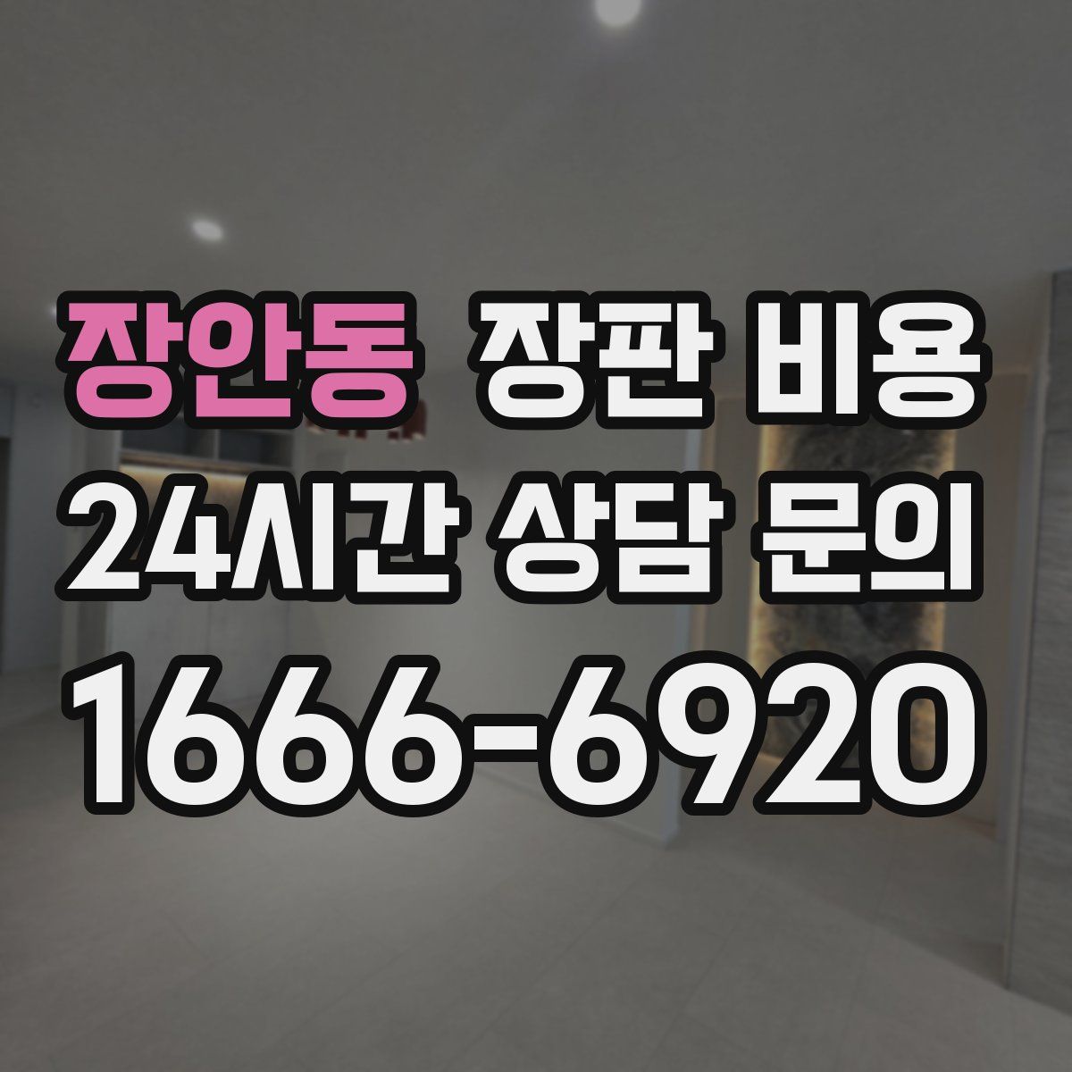 장안동 장판 비용
