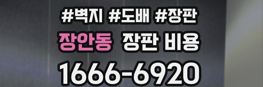 장안동 장판 비용