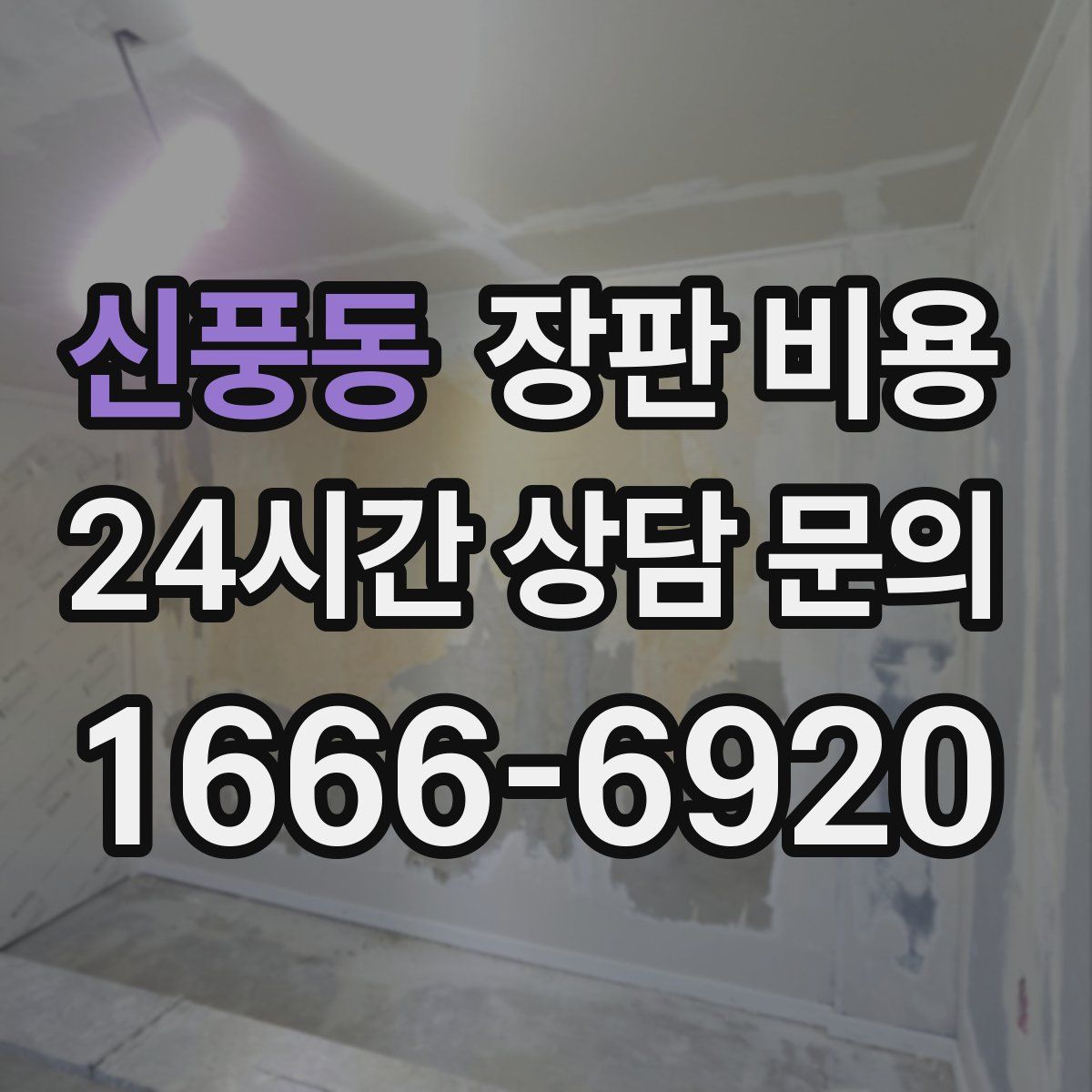 신풍동 장판 비용