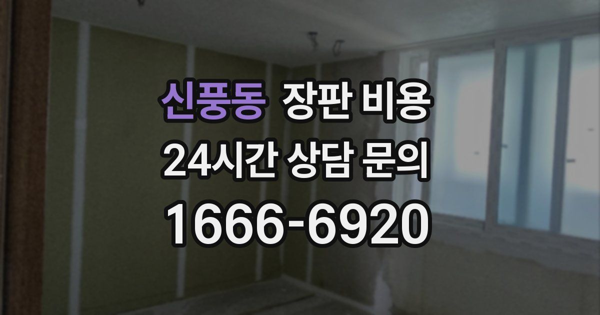신풍동 장판 비용
