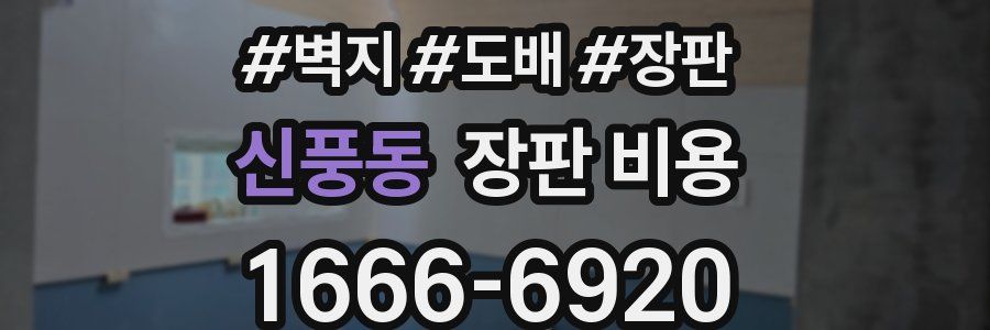 신풍동 장판 비용