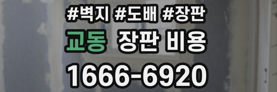 교동 장판 비용