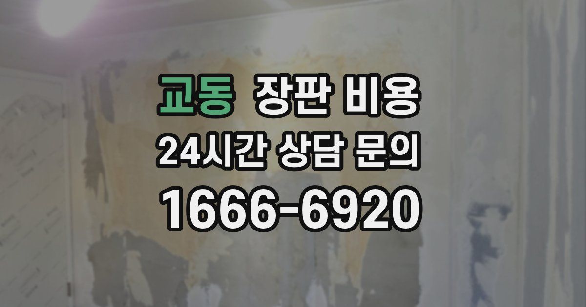 교동 장판 비용