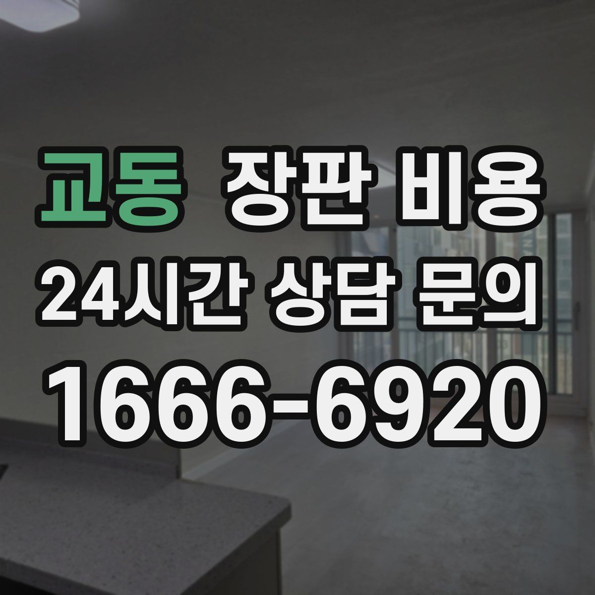 교동 장판 비용